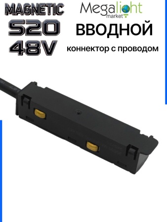 Коннектор вводной с шариковым  фиксатором для шинопровода S20 4TRA 48V 85mm, Чёрный