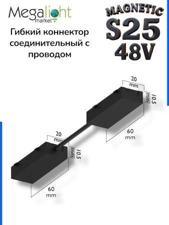Коннектор гибкий S25 2TRA | Black 160х10.5mm