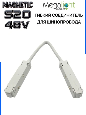 Коннектор соединительный гибкий для шинопровода S20 4TRA 48V 372mm, с кнопочным фиксатором, Белый