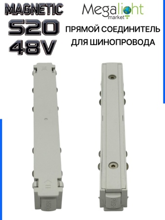 Коннектор прямой с кнопочным фиксатором для шинопровода S20 4TRA 48V 113mm, Белый