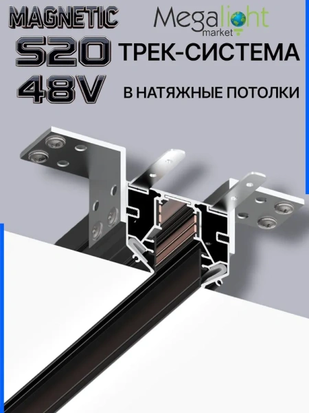 Трековая магнитная система для натяжных потолков MAGNETIC S20 NEW 48V 4TRA  BLACK 3000x56x46mm 