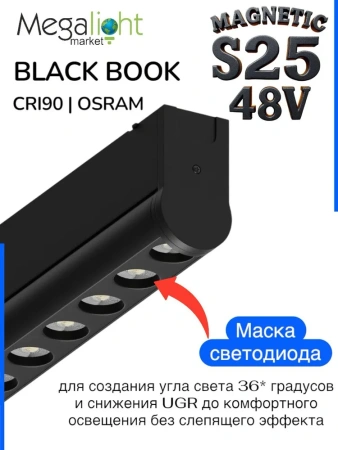 Светильник BLACK BOOK MAGNETIC S25 48V 18W 36° 4000K CRI90 OSRAM | Черный корпус L356mm