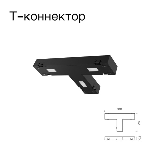 Т-соединитель для шинопровода S25 2TRA | Black 100х60х10.5mm