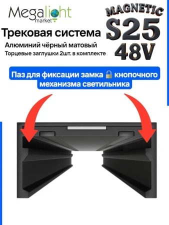 Трековая система универсальная MAGNETIC S25 48V 2TRA BLACK 3000x24.9x13.2mm