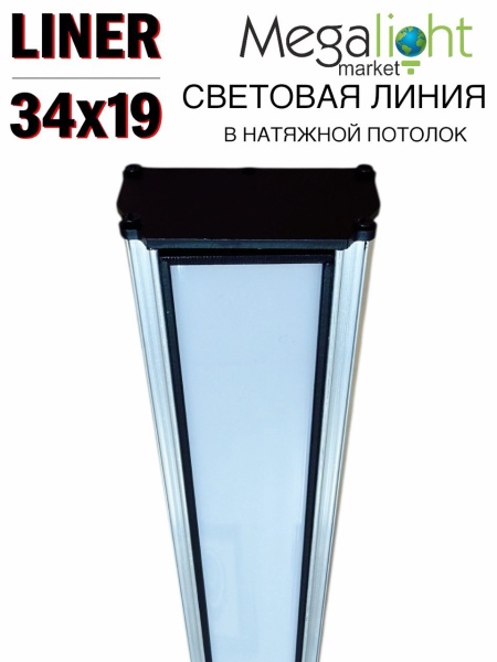 Комплект Профильная система для натяжного потолка 54х32х1500mm