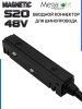 Коннектор вводной с кнопочным фиксатором для шинопровода S20 4TRA 48V 90mm, Чёрный