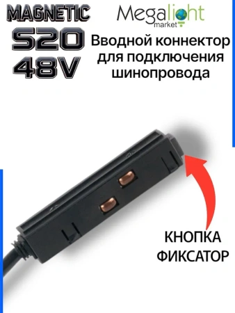 Коннектор вводной с кнопочным фиксатором для шинопровода S20 4TRA 48V 90mm, Чёрный