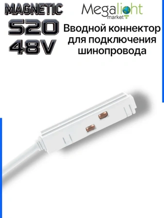 Коннектор вводной с кнопочным фиксатором для шинопровода S20 4TRA 48V 90mm, Белый