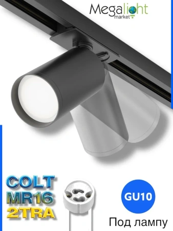 Трековый светильник серии COLT MR16 GU10 2TRA BLACK | 53x92mm