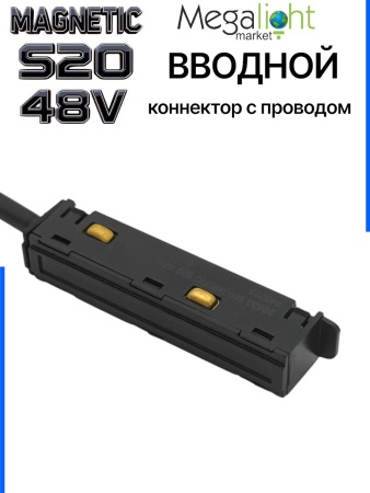 Коннектор вводной с шариковым  фиксатором для шинопровода S20 4TRA 48V 85mm, Чёрный