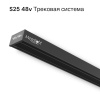 Трековая система универсальная MAGNETIC S25 48V 2TRA BLACK 3000x24.9x13.2mm