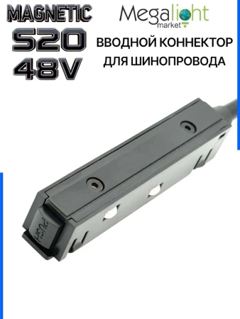 Коннектор вводной с кнопочным фиксатором для шинопровода S20 4TRA 48V 90mm, Чёрный