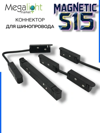 Прямой соединитель для шинопровода S15 | Black