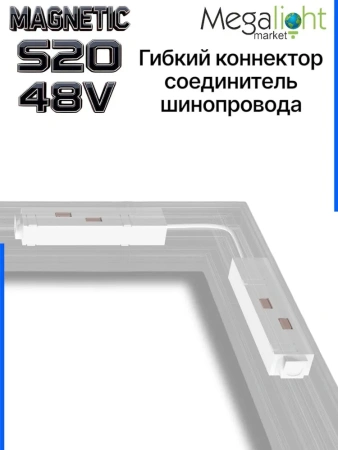 Коннектор соединительный гибкий для шинопровода S20 4TRA 48V 372mm, с кнопочным фиксатором, Белый