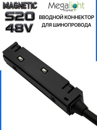 Коннектор вводной с кнопочным фиксатором для шинопровода S20 4TRA 48V 90mm, Чёрный