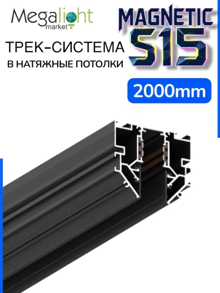 Трековая магнитная система для натяжных потолков MAGNETIC S15 NEW 48V 4TRA  BLACK 2000mm 