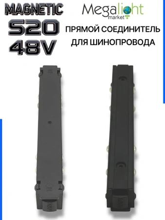 Коннектор прямой с кнопочным фиксатором для шинопровода S20 4TRA 48V 113mm, Чёрный